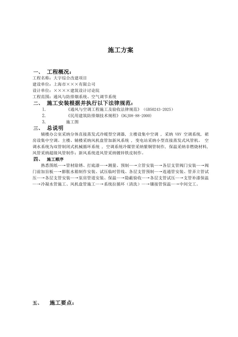 上海大宇综合改造工程通风与空调工程施工方案(Word_第1页