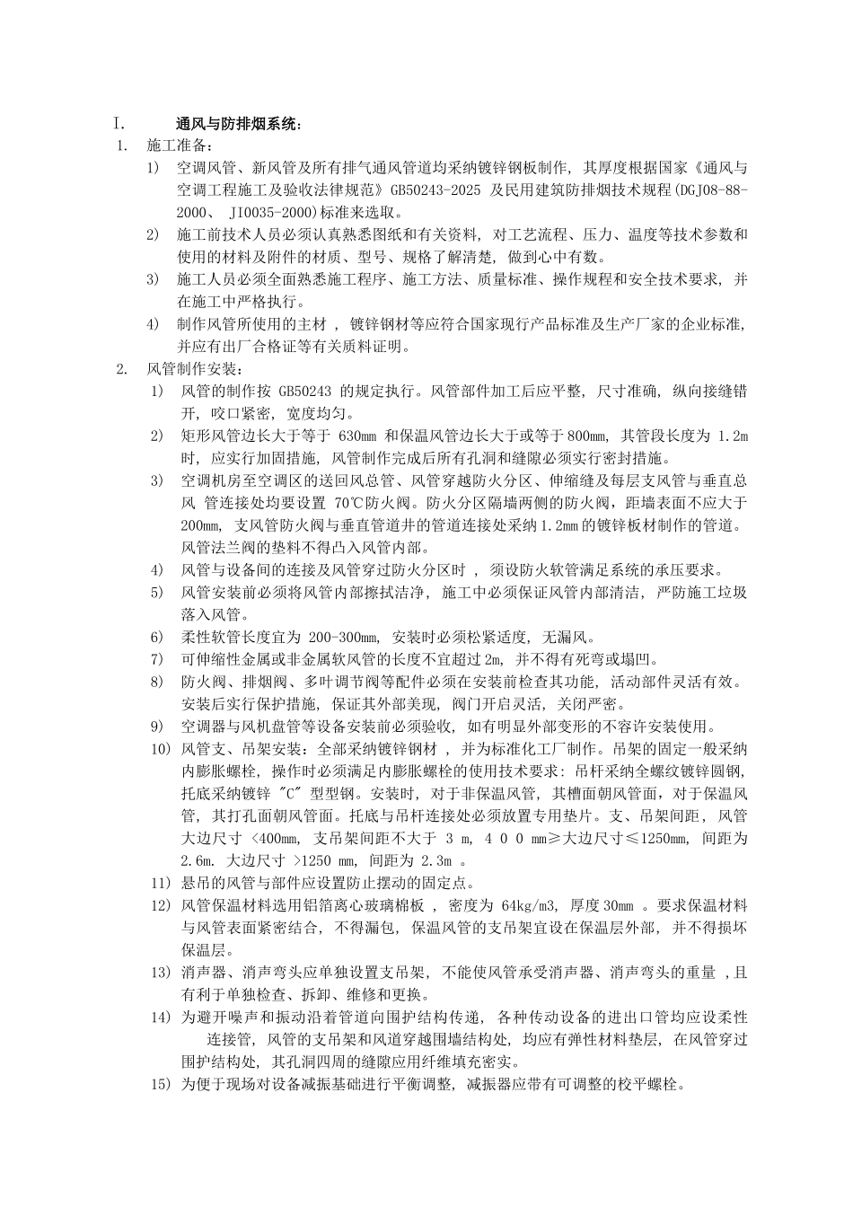 上海大宇综合改造工程通风与空调工程施工方案(Word_第2页