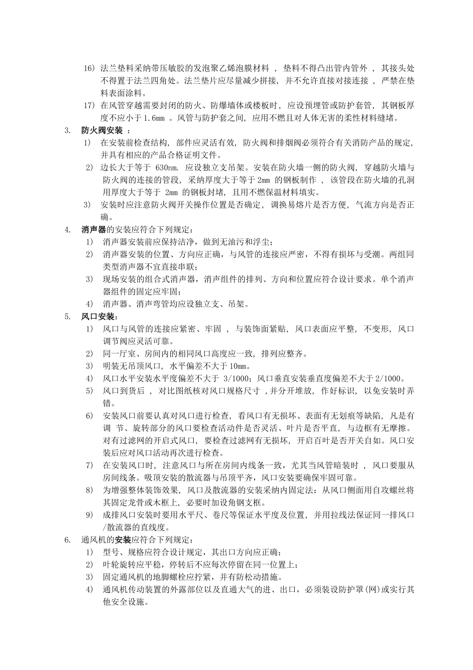 上海大宇综合改造工程通风与空调工程施工方案(Word_第3页
