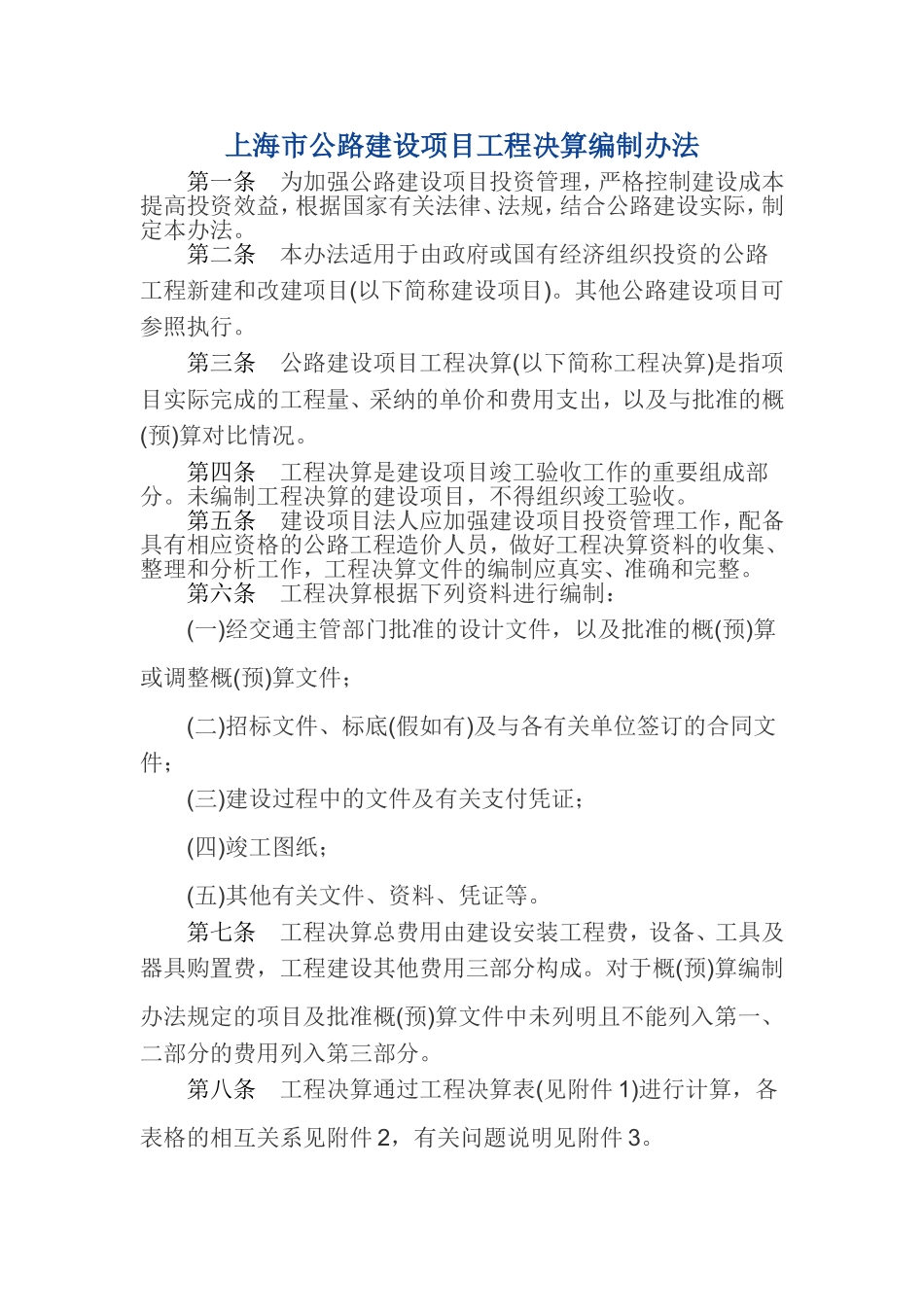 上海市公路建设项目工程决算编制办法_第1页