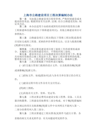 上海市公路建设项目工程决算编制办法