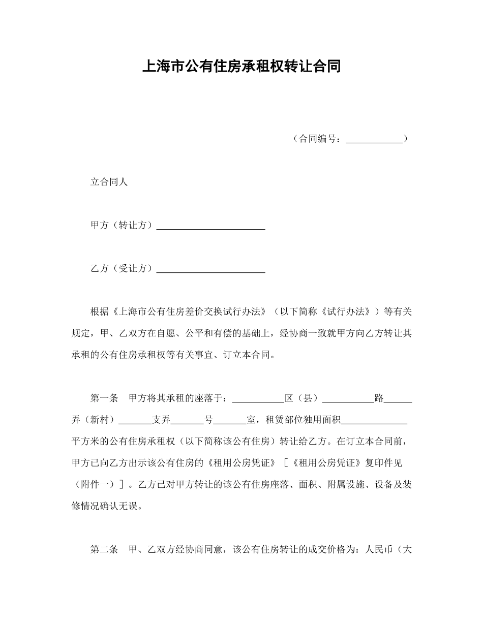 上海市公有住房承租权转让合同_第1页