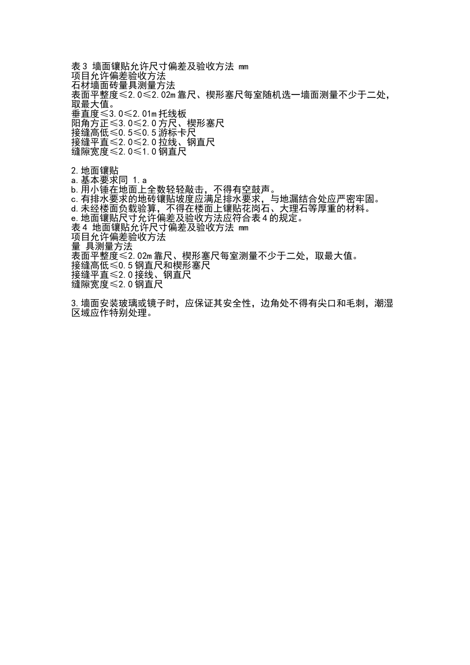 上海市住宅装饰装修验收地方标准_第3页