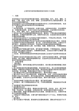 上海市住宅装饰装修验收地方标准