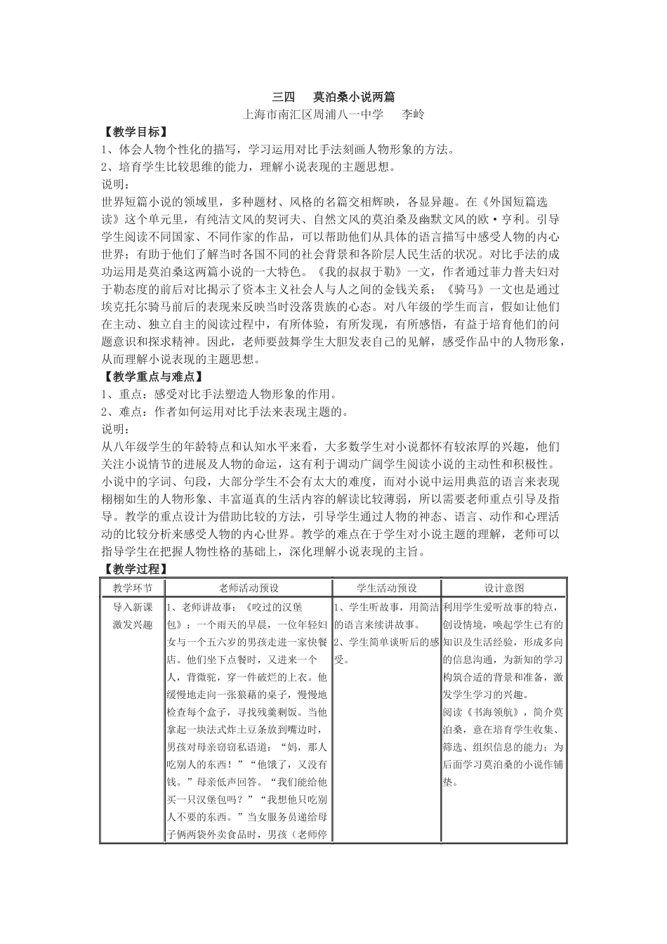 上海市南汇区周浦八一中学《我的叔叔于勒》《骑马》教案_第1页