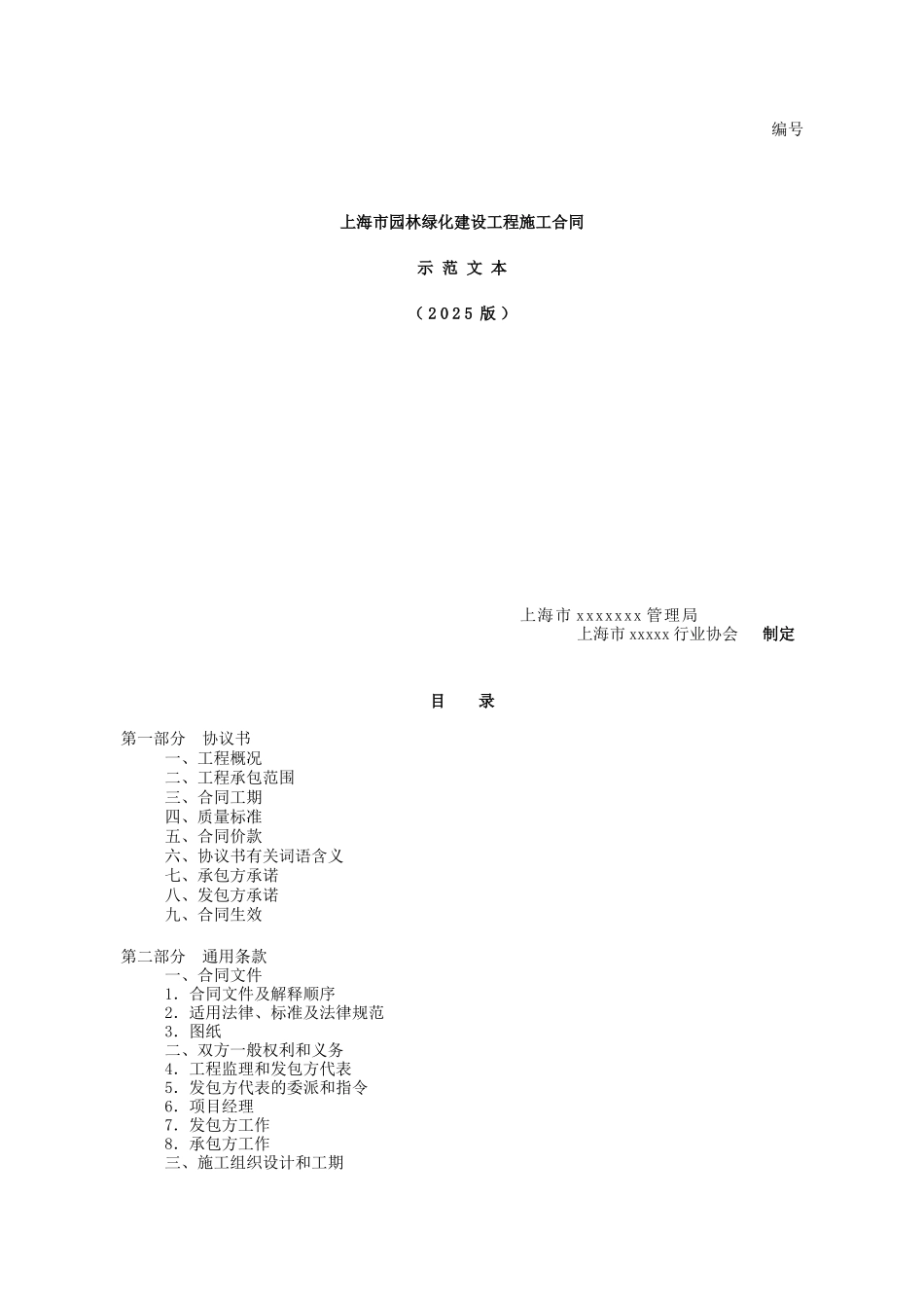 上海市园林绿化建设工程施工合同_第1页