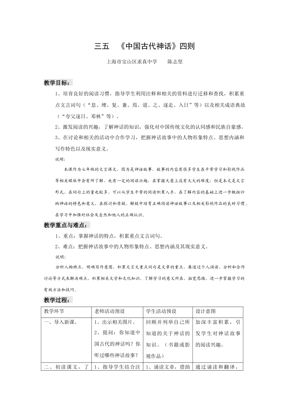 上海市宝山区求真中学《鲧禹治水》《女娲补天》《精卫填海》《夸父逐日》教案_第1页