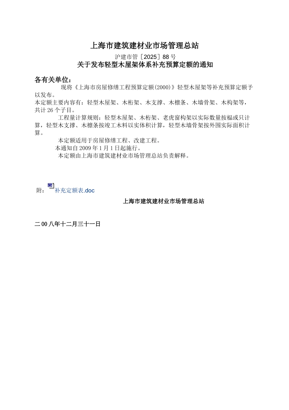 上海市建筑、装饰及房屋修缮工程预算定额补充定额_第3页