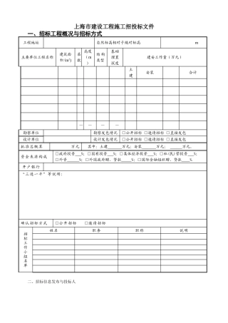 上海市建设工程施工招投标文件