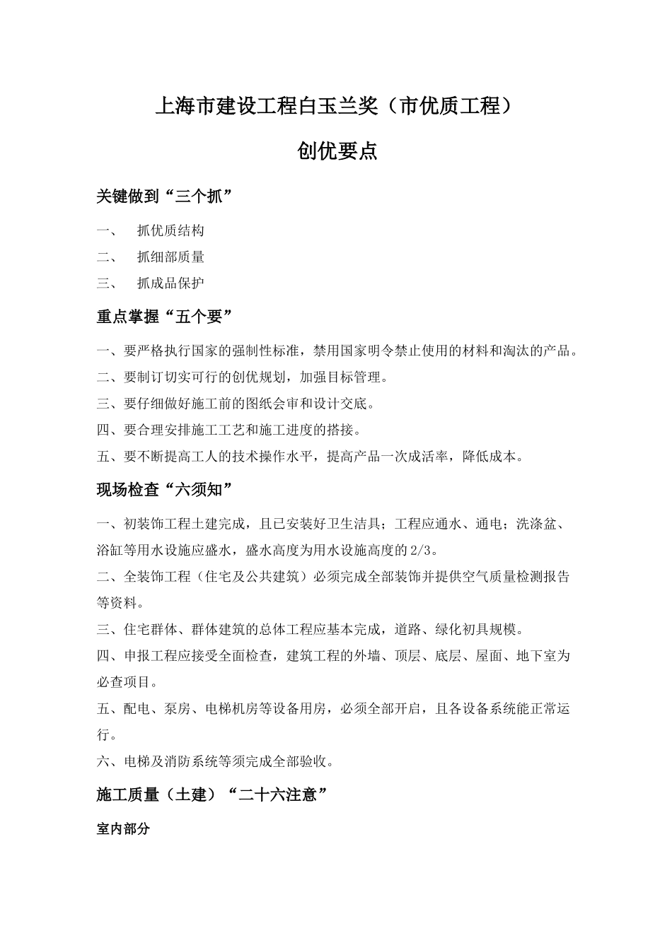 上海市建设工程白玉兰奖创优要点_第1页