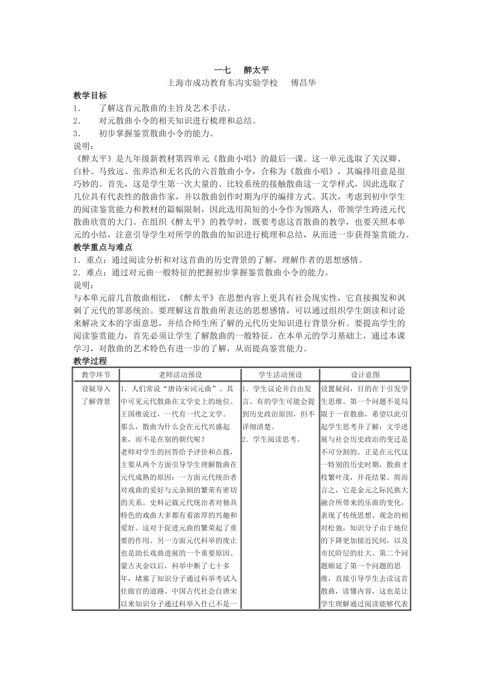 上海市成功教育东沟实验学校《醉太平》教案_第1页