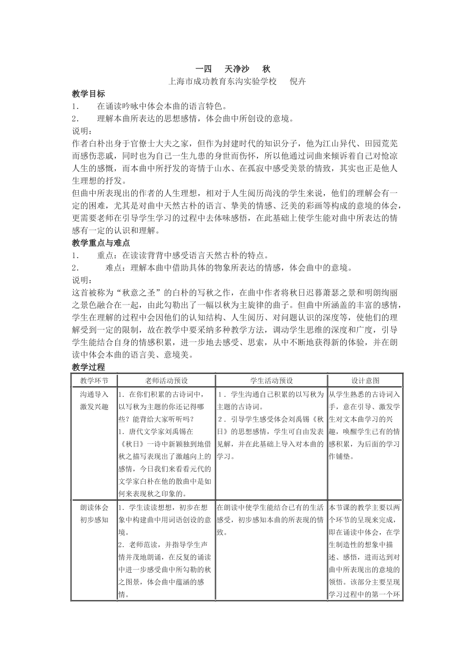 上海市成功教育东沟实验学校《天净沙·秋》教案_第1页