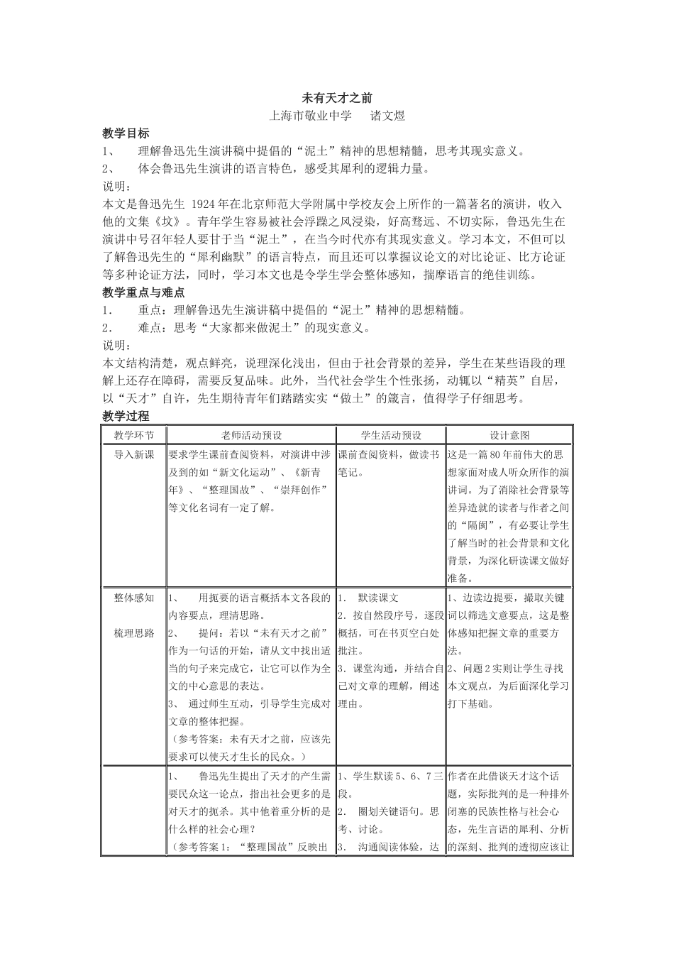 上海市敬业中学《未有天才之前》教案_第1页