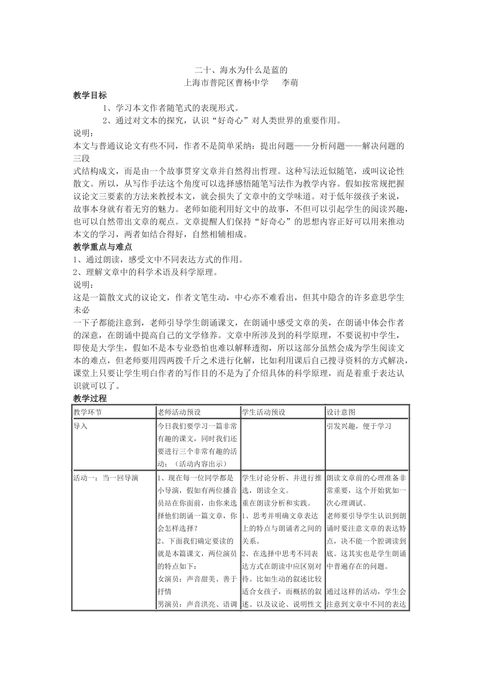 上海市普陀区曹杨中学《海水为什么是蓝的》教学设计_第1页