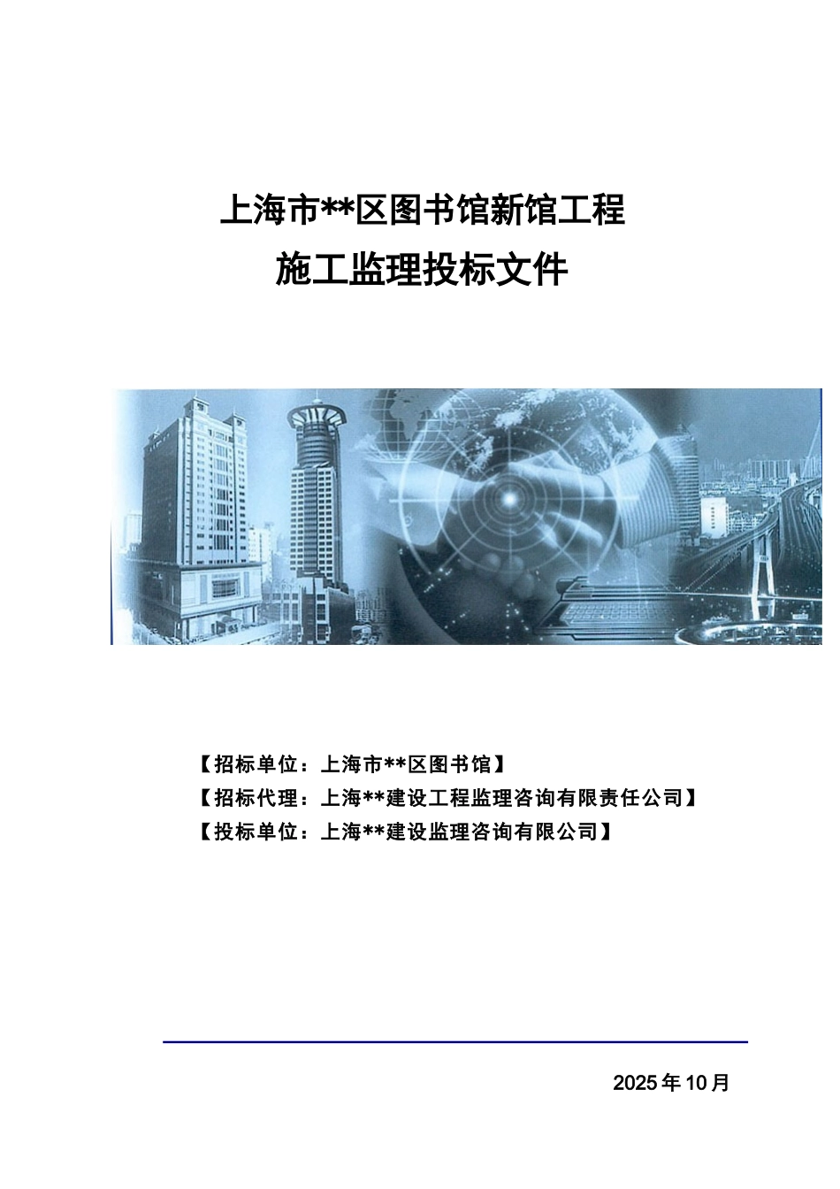上海市某图书馆新馆工程施工监理投标文件_第1页