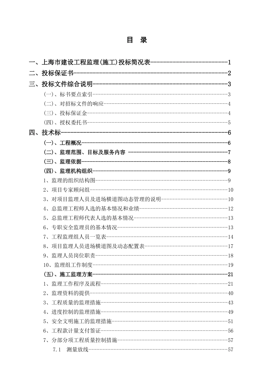上海市某图书馆新馆工程施工监理投标文件_第2页