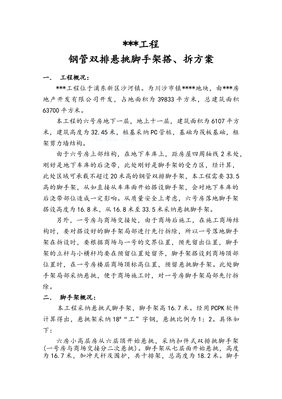 上海市某高层住宅脚手架施工方案-_第1页