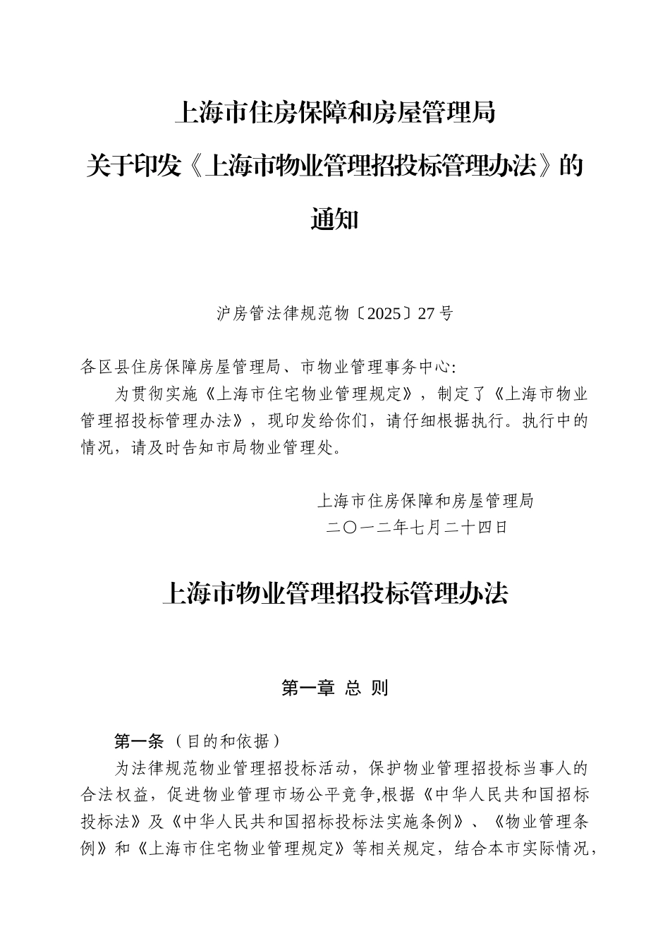 上海市物业管理招投标管理办法_第1页
