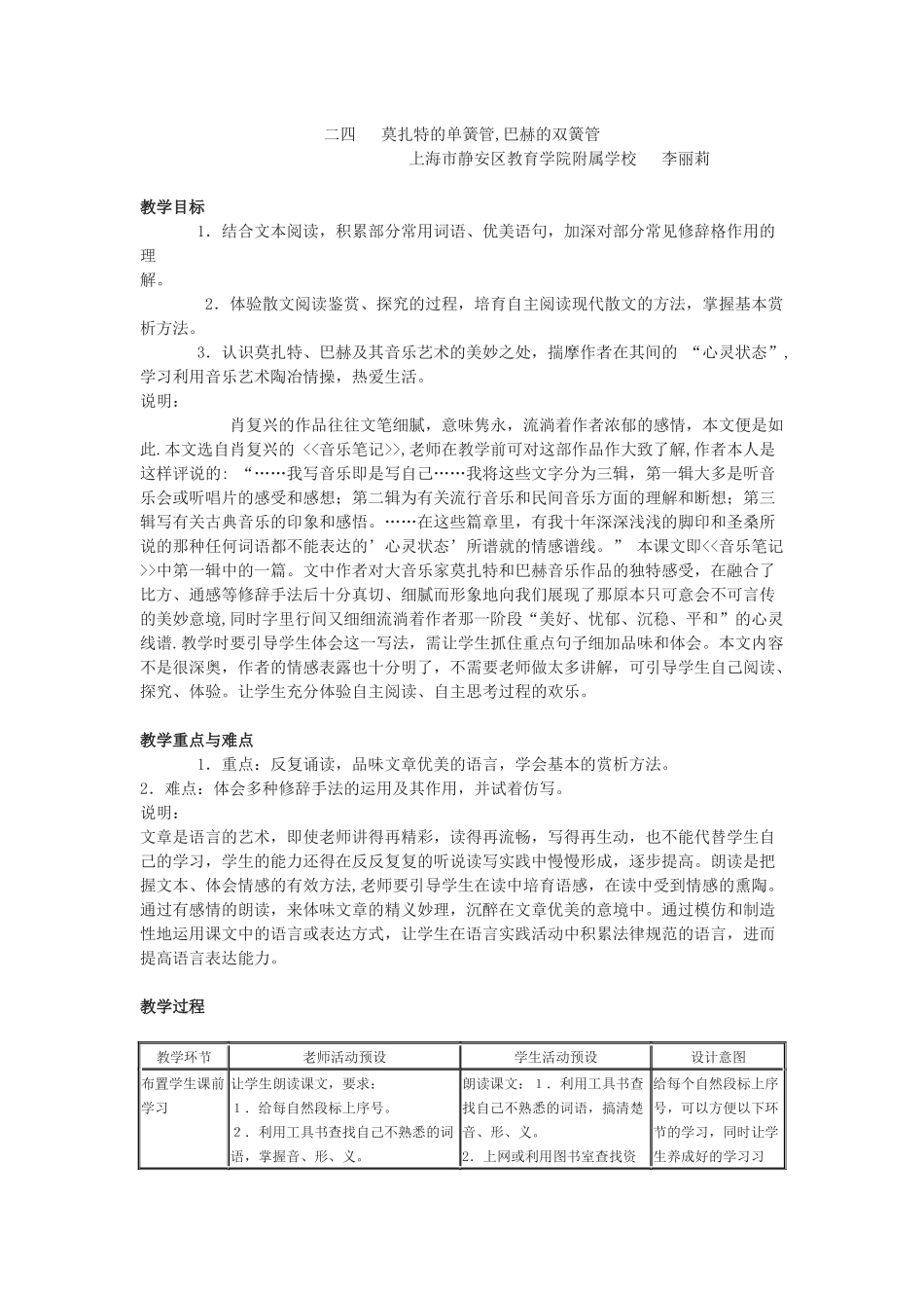 上海市静安区教育学院附属学校《莫扎特的单簧管-巴赫的双簧管》教案_第1页