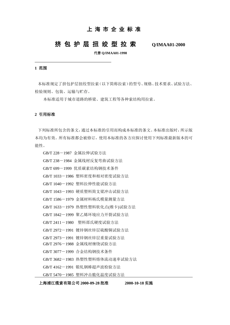 上海挤包护层扭绞型拉索企业标准_第1页