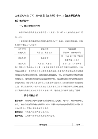 上海教育版七下14.2《三角形的内角和》教案2篇