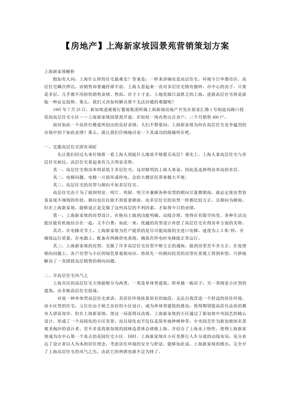 上海新家坡园景苑营销策划方案_第1页