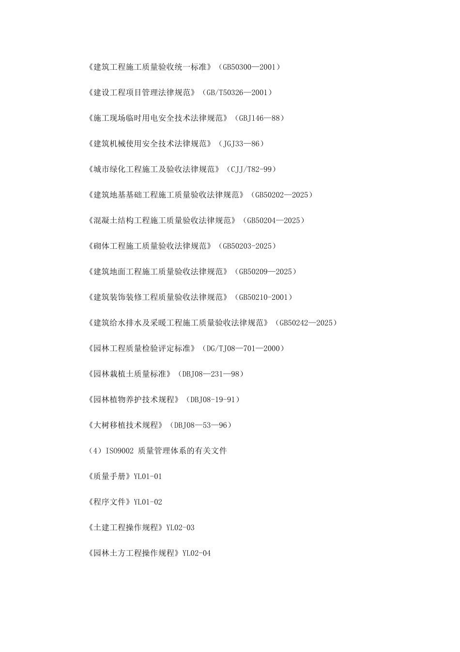 上海某一期市政绿化工程施工组织设计_第3页