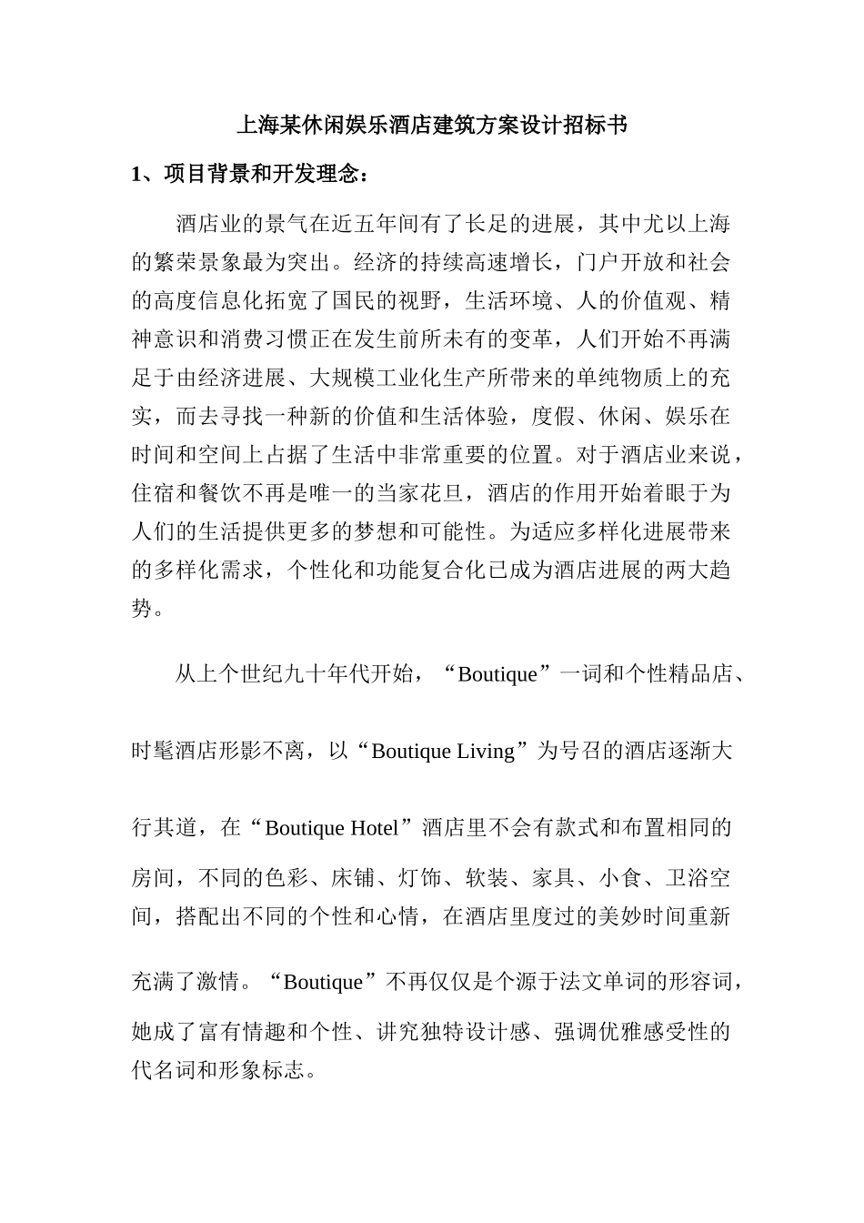 上海某休闲娱乐酒店建筑方案设计招标书_第1页