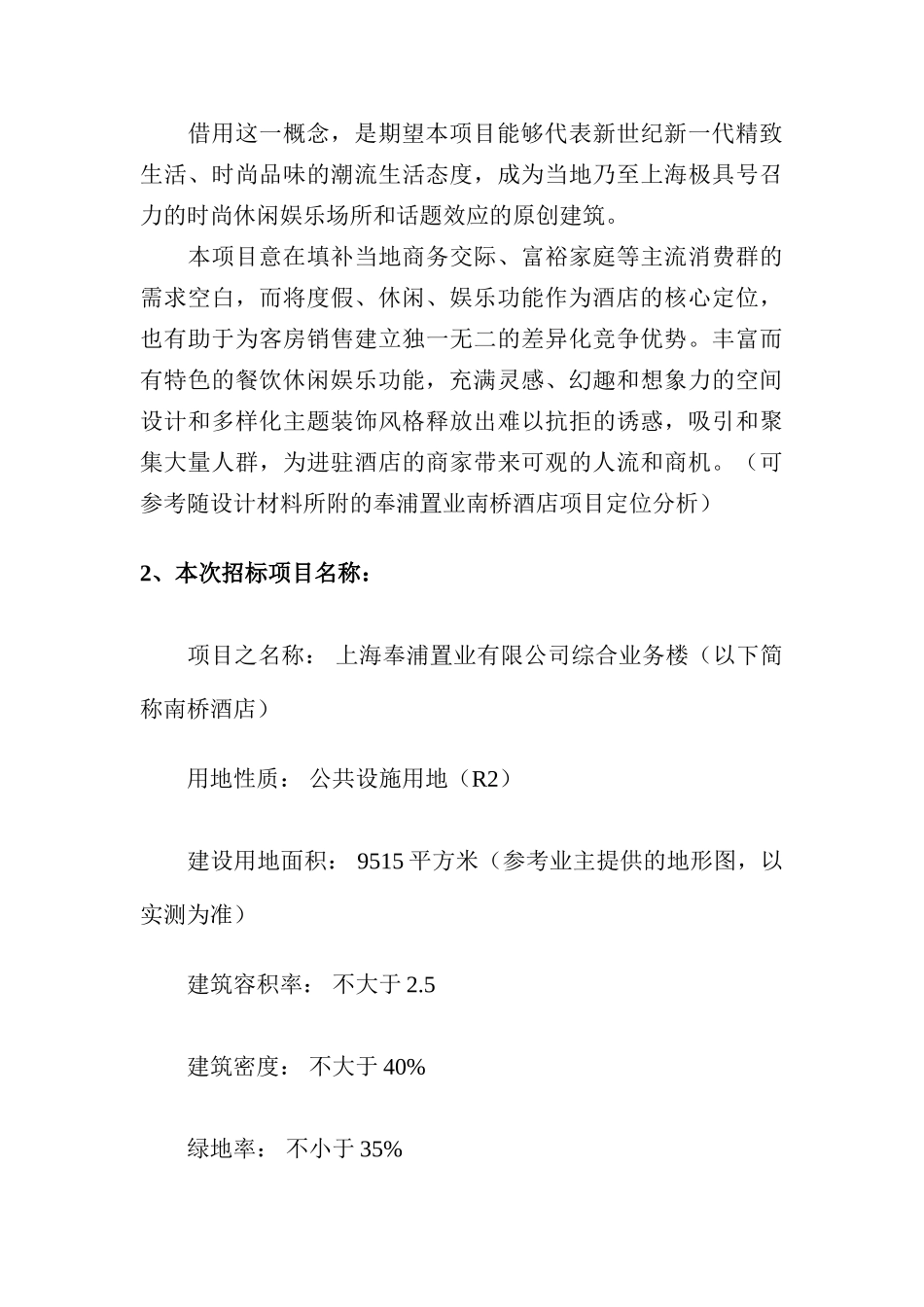 上海某休闲娱乐酒店建筑方案设计招标书_第2页