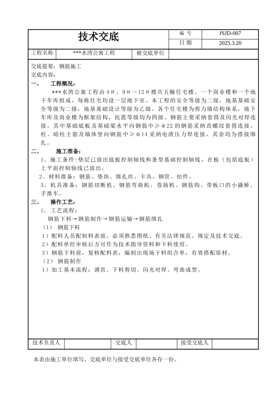 上海某住宅公寓钢筋工程施工技术交底_第1页