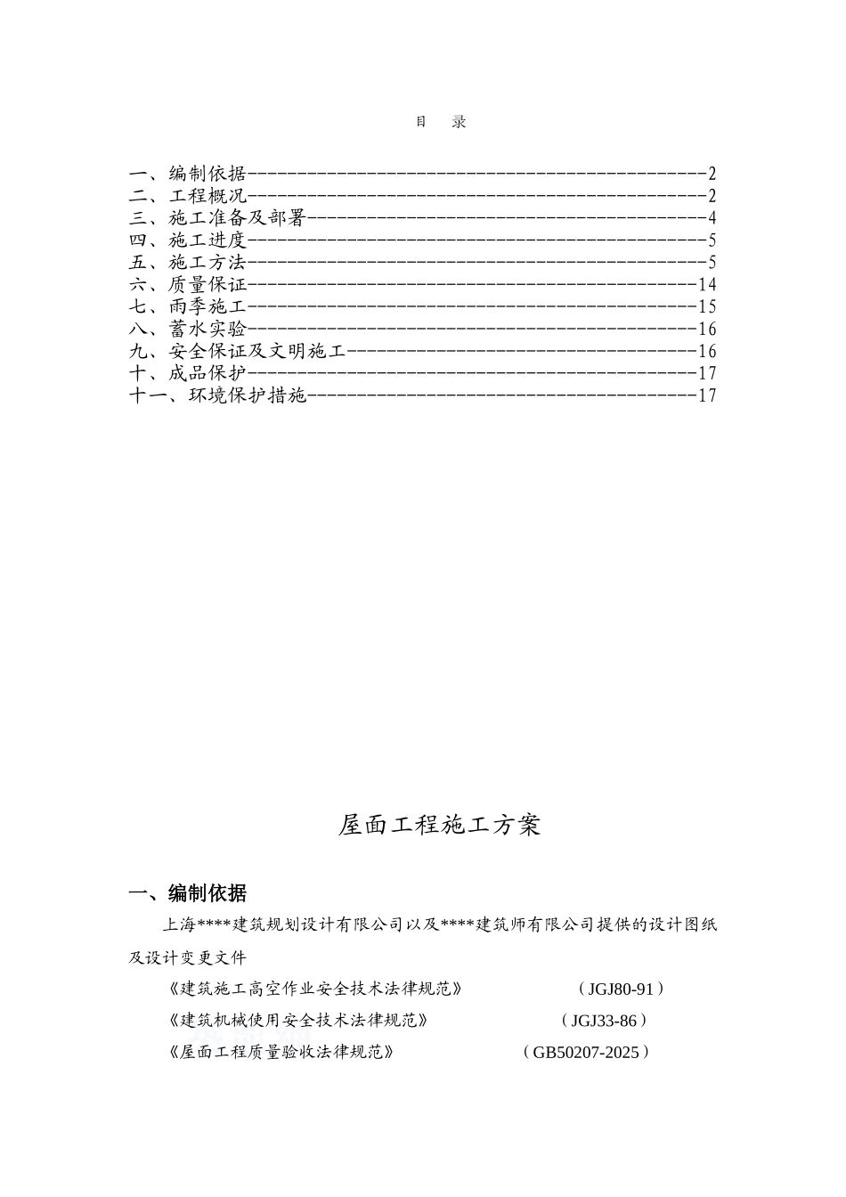 上海某住宅屋面工程施工方案_第1页