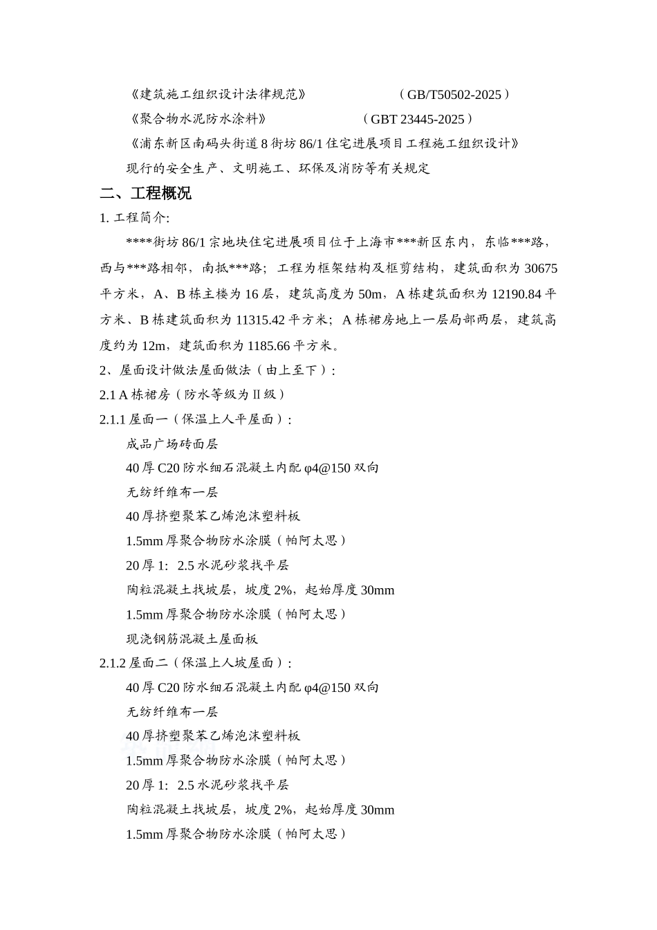 上海某住宅屋面工程施工方案_第2页