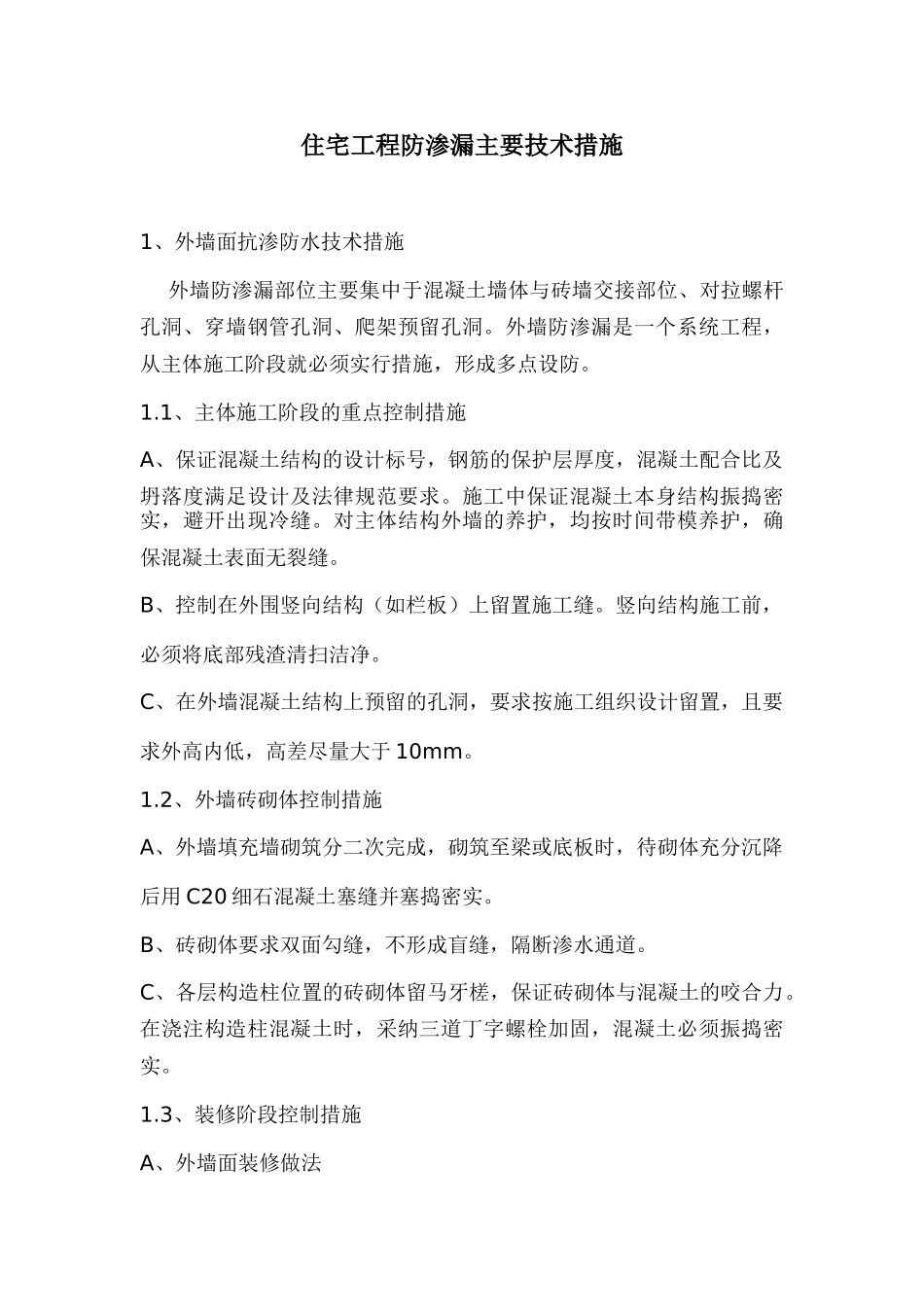 上海某住宅工程防渗漏技术措施_第1页