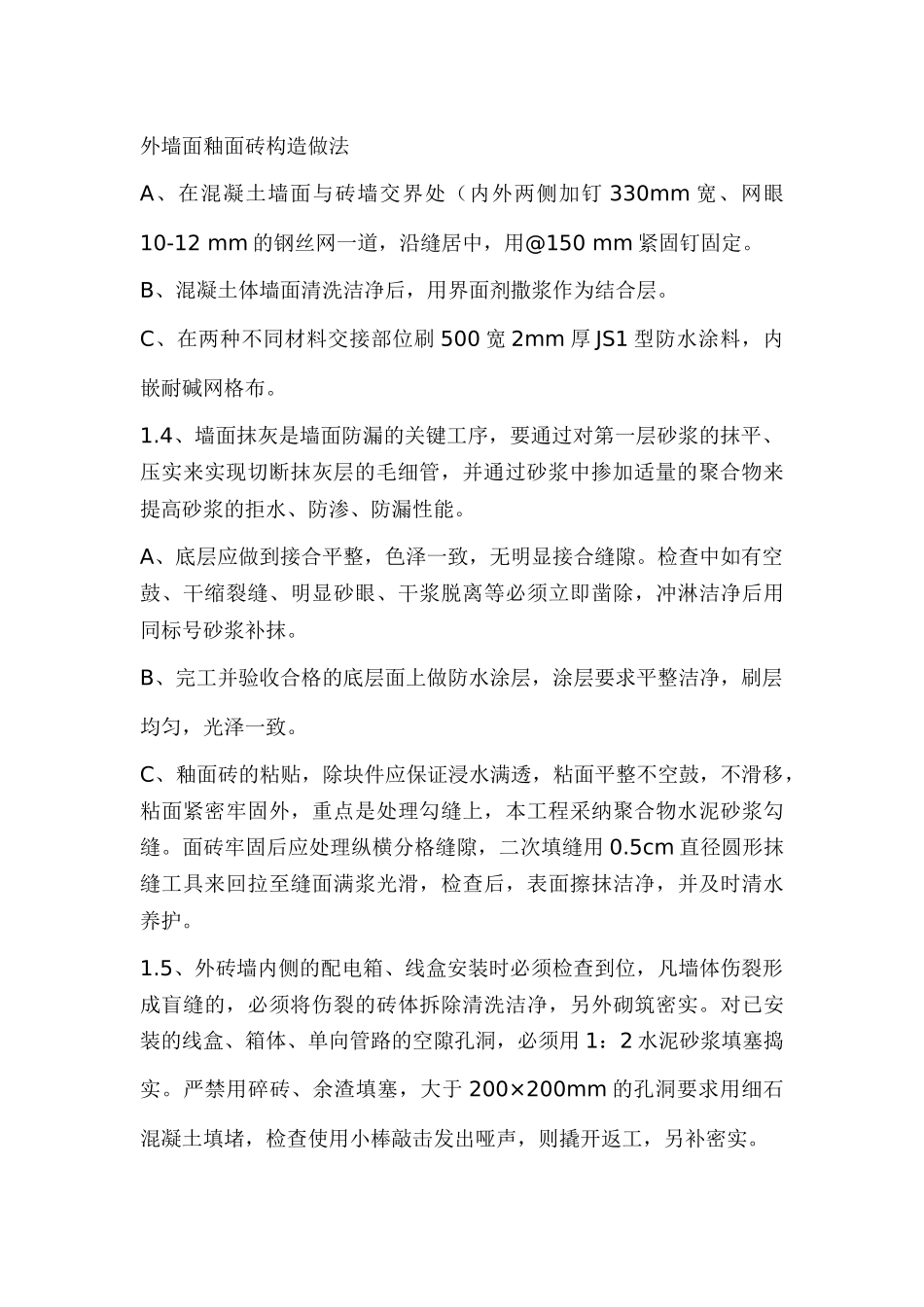 上海某住宅工程防渗漏技术措施_第2页