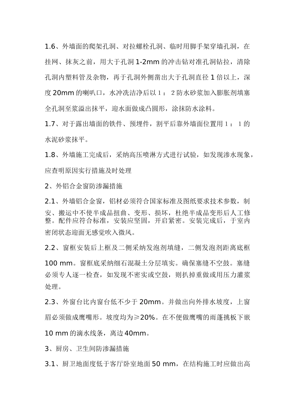 上海某住宅工程防渗漏技术措施_第3页