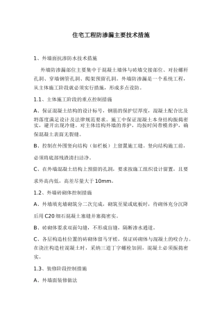 上海某住宅工程防渗漏技术措施