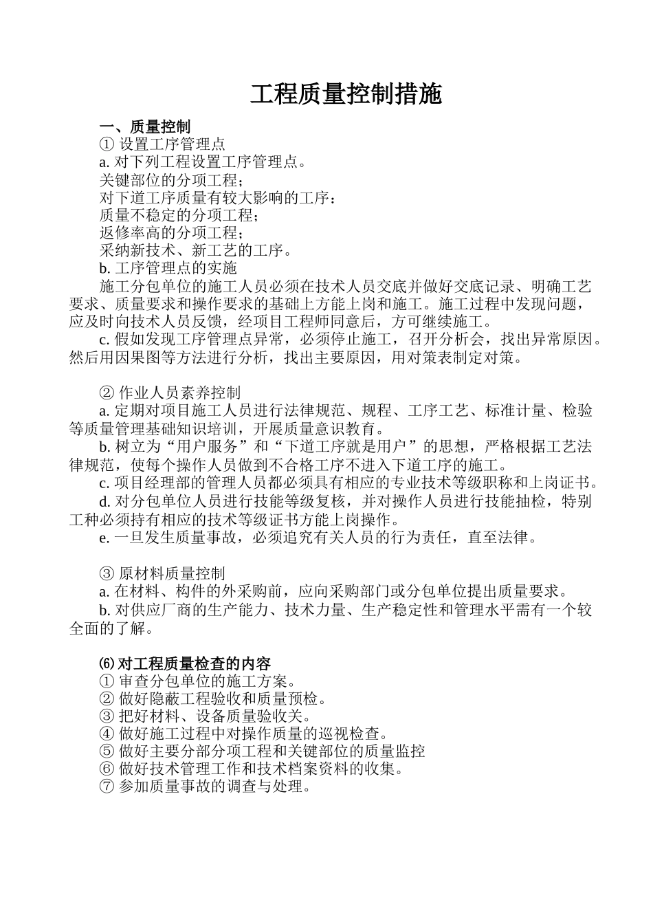 上海某住宅群工程质量管理措施_第1页