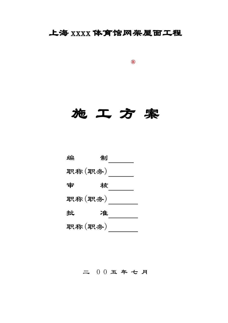 上海某体育馆螺栓球节点网架屋面施工方案_第1页