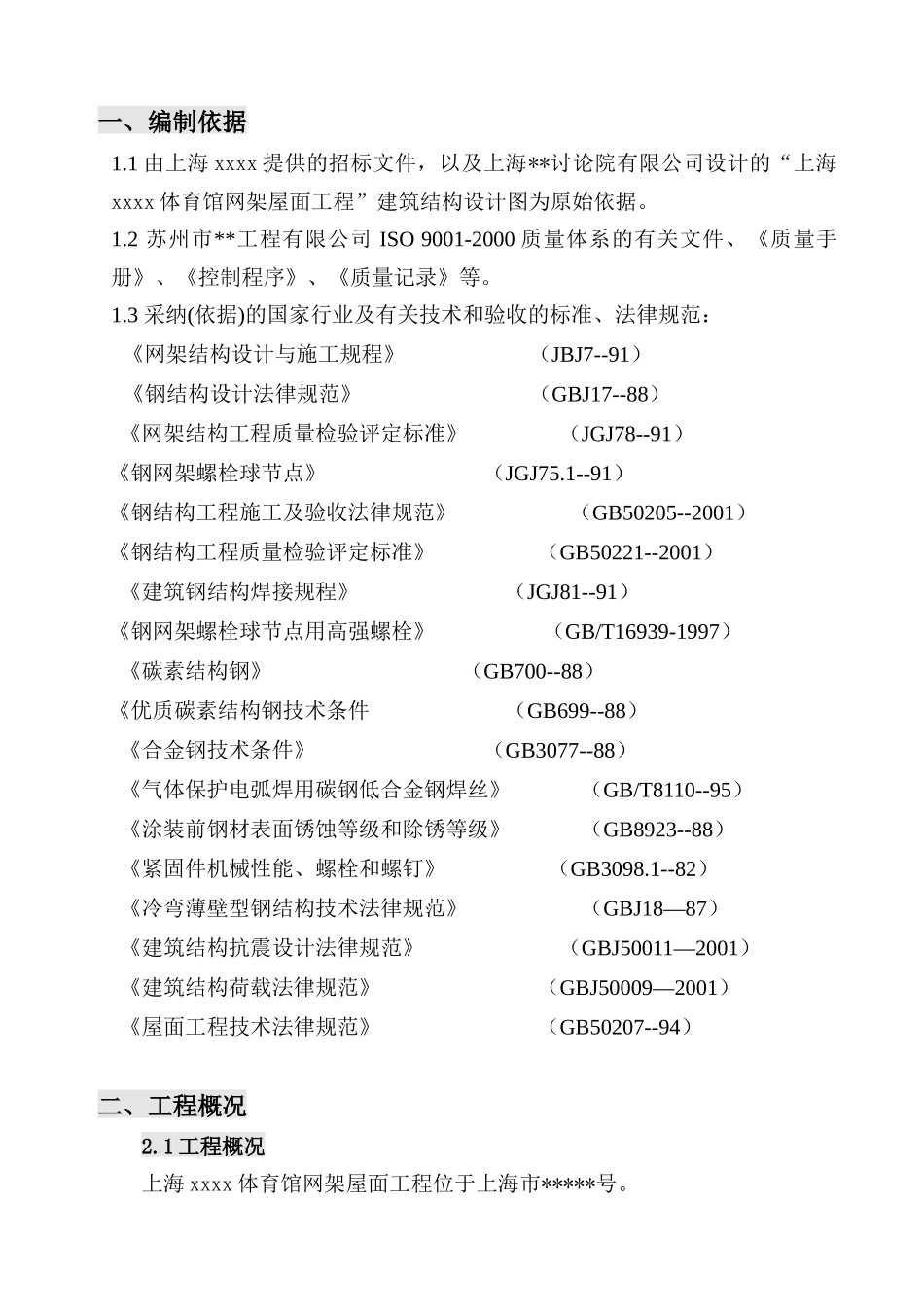 上海某体育馆螺栓球节点网架屋面施工方案_第3页