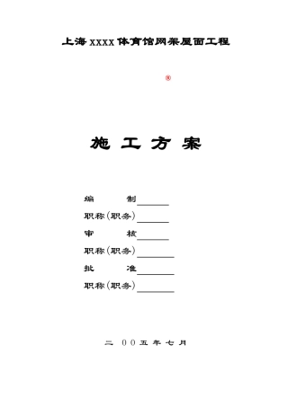 上海某体育馆螺栓球节点网架屋面施工方案