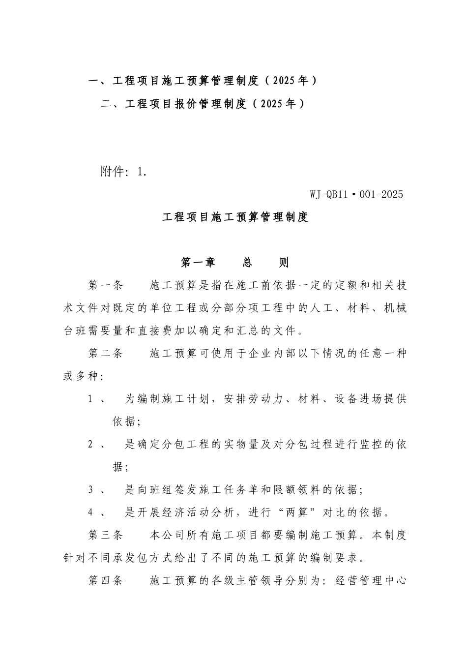 上海某公司工程项目施工预算及报价管理制度_第1页