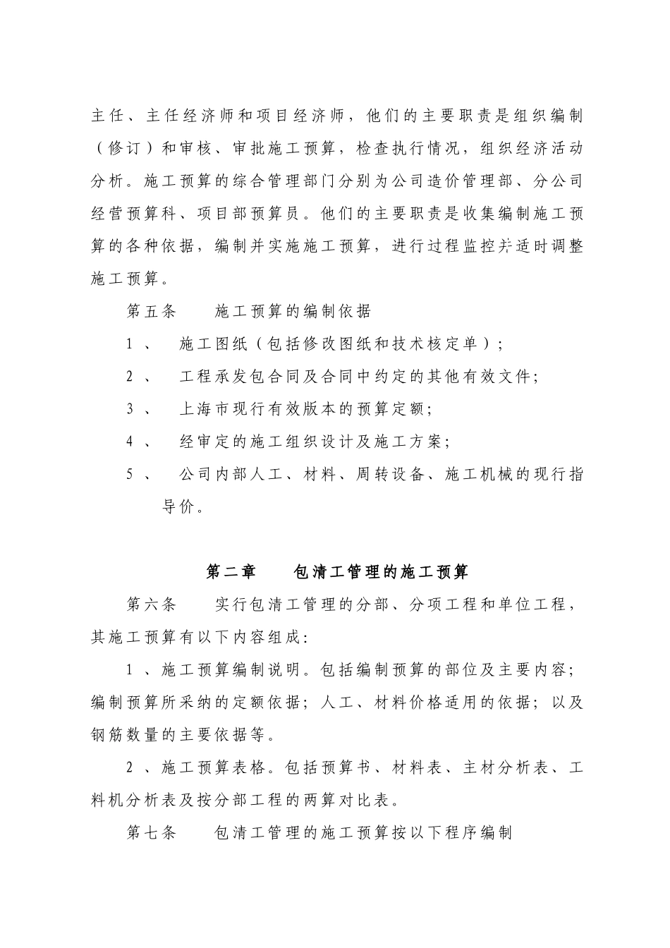 上海某公司工程项目施工预算及报价管理制度_第2页