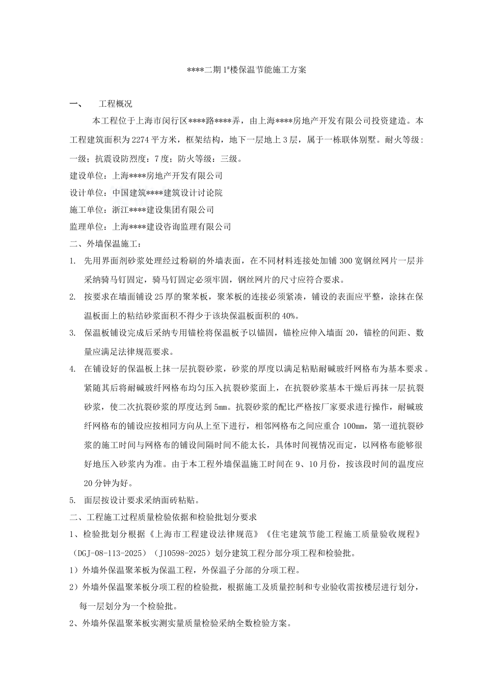 上海某别墅保温节能施工方案_第3页