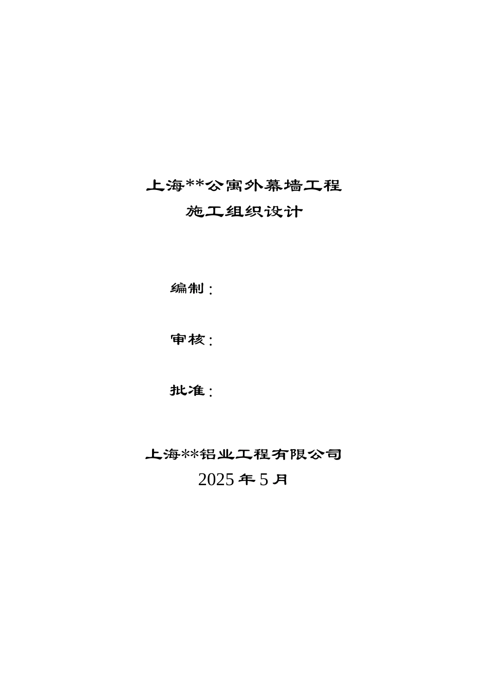 上海某公寓楼幕墙施工组织设计_第1页