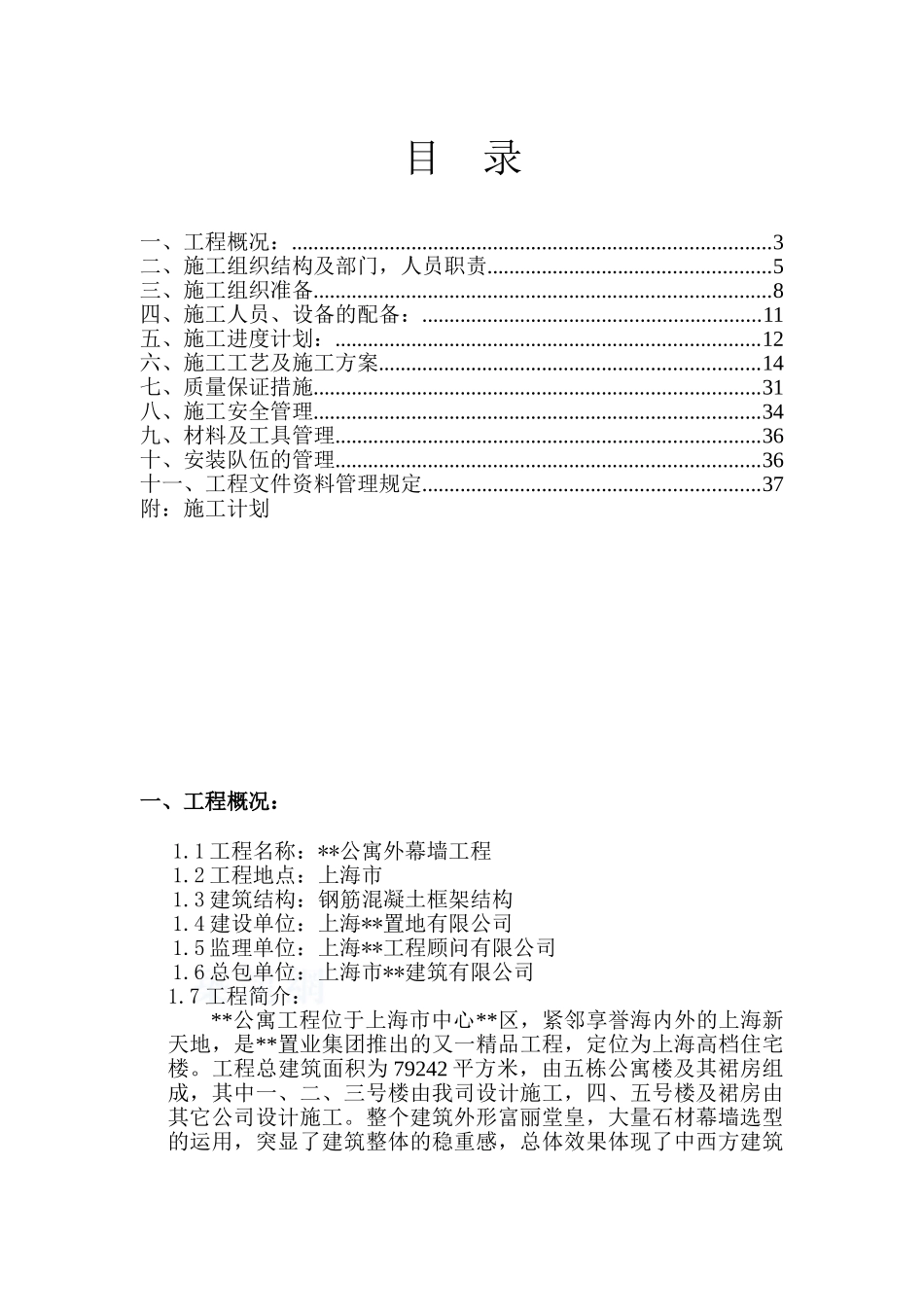 上海某公寓楼幕墙施工组织设计_第2页