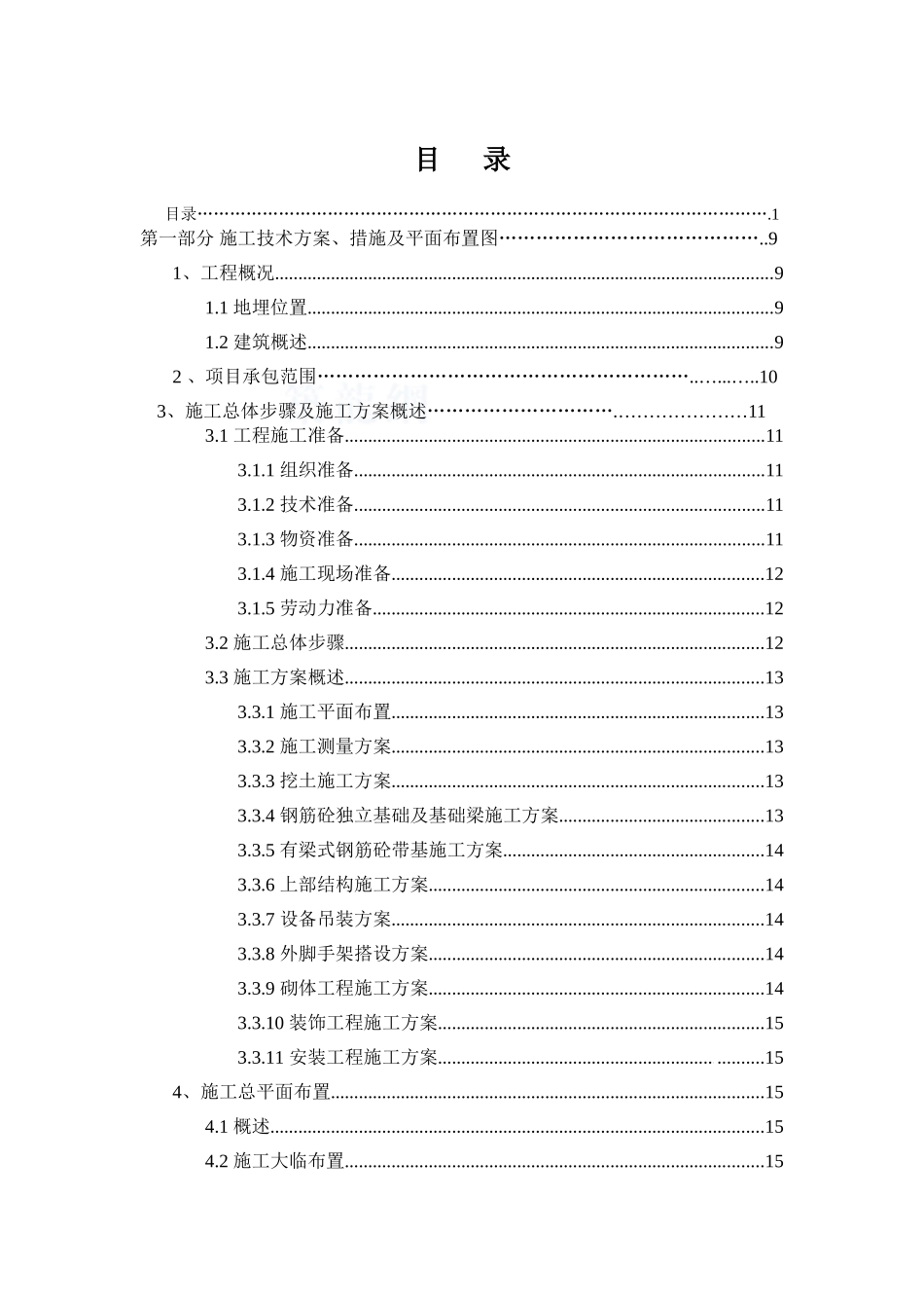 上海某厂房及配套工程施工组织设计-secret_第1页