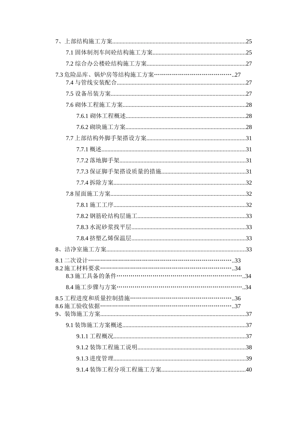 上海某厂房及配套工程施工组织设计-secret_第3页