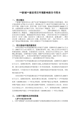 上海某商住房建设项目环境影响报告书