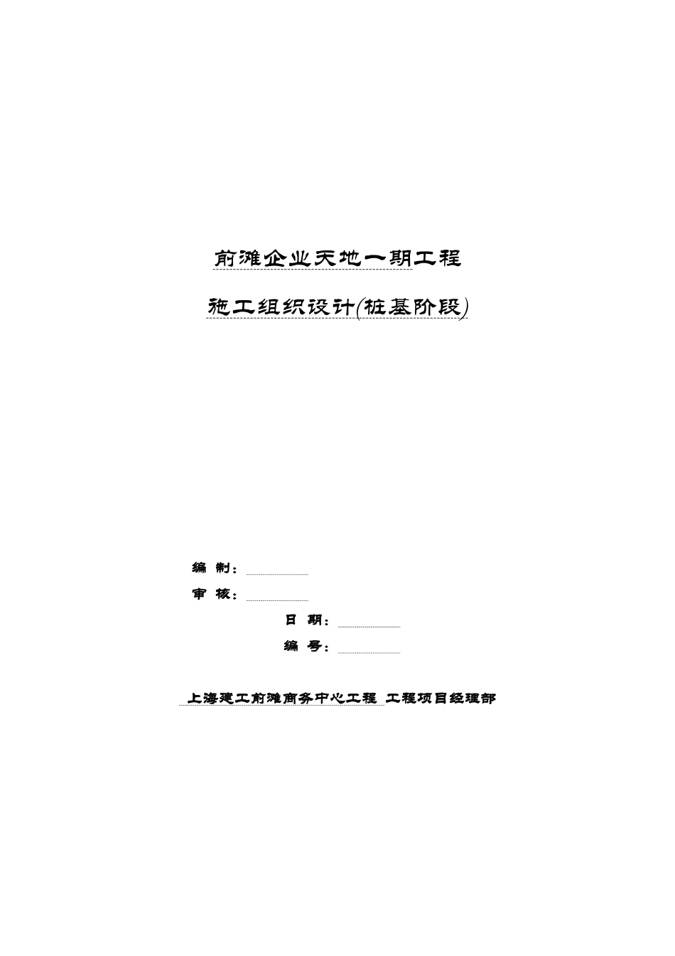 上海某商务中心施工组织设计_第1页