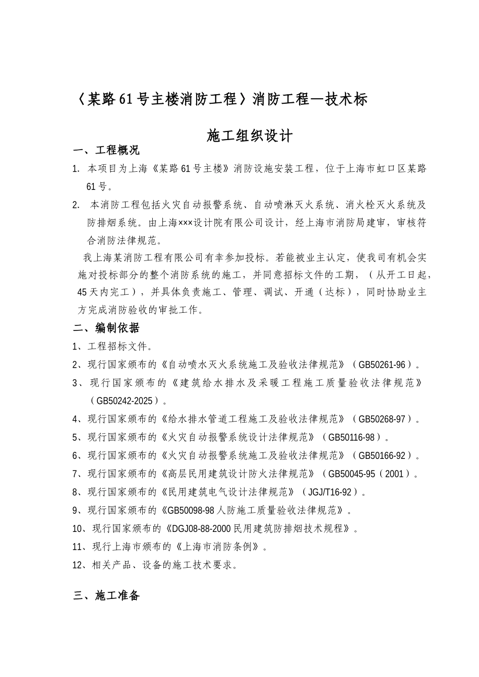 上海某大厦消防工程施工组织设计_第1页